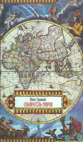Слушайте бесплатные аудиокниги на русском языке | Audiobukva.ru Троянов Илия – Собиратель миров