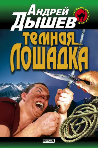 Слушайте бесплатные аудиокниги на русском языке | Audiobukva.ru Дышев Андрей – Тёмная лошадка