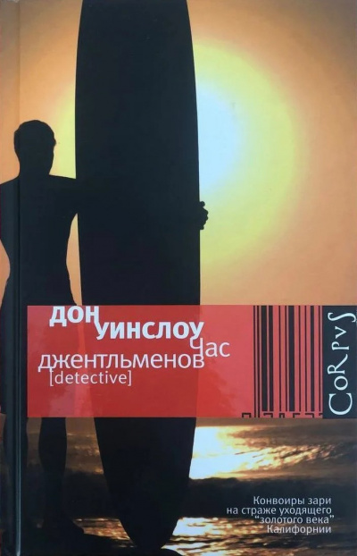 Слушайте бесплатные аудиокниги на русском языке | Audiobukva.ru Уинслоу Дон – Час джентльменов