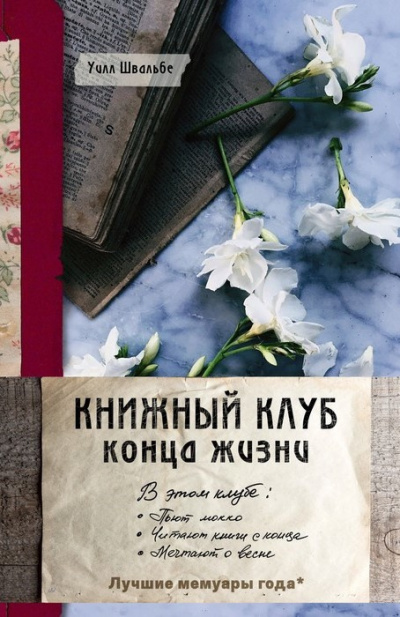 Слушайте бесплатные аудиокниги на русском языке | Audiobukva.ru Швальбе Уилл – Книжный клуб конца жизни