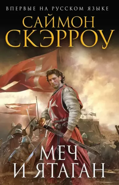 Слушайте бесплатные аудиокниги на русском языке | Audiobukva.ru Скэрроу Саймон – Меч и ятаган