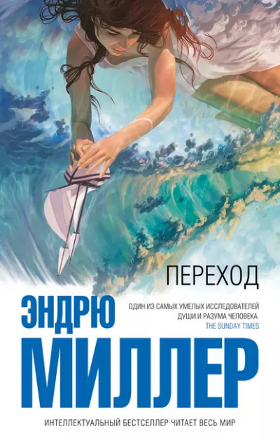 Слушайте бесплатные аудиокниги на русском языке | Audiobukva.ru Миллер Эндрю – Переход