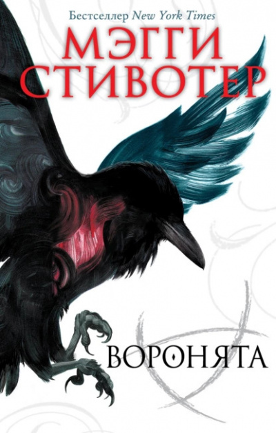 Слушайте бесплатные аудиокниги на русском языке | Audiobukva.ru Стивотер Мэгги – Воронята