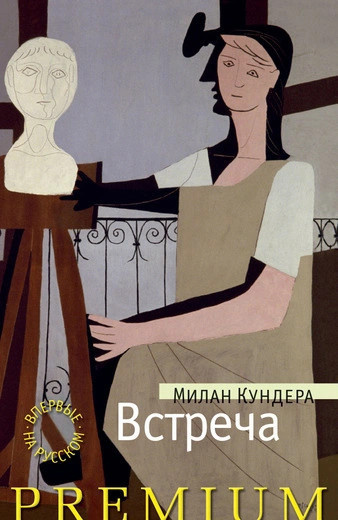 Слушайте бесплатные аудиокниги на русском языке | Audiobukva.ru | Кундера Милан – Встреча