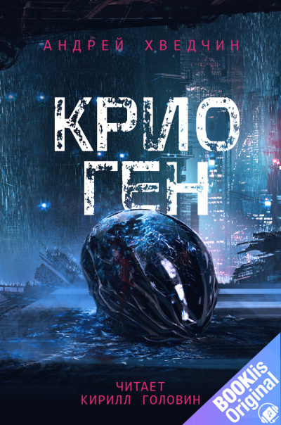 Слушайте бесплатные аудиокниги на русском языке | Audiobukva.ru Хведчин Андрей – Крио Ген