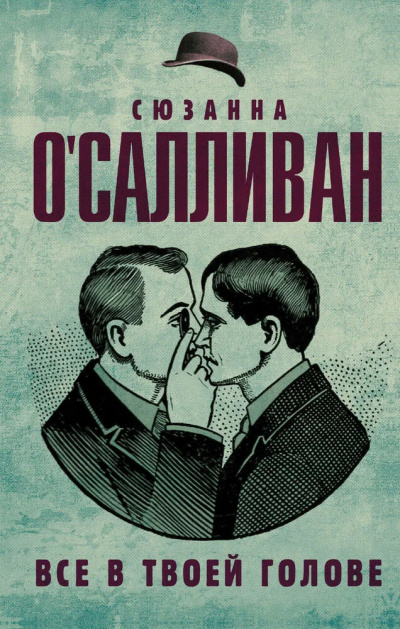 Слушайте бесплатные аудиокниги на русском языке | Audiobukva.ru | ОСалливан Сюзанна – Все в твоей голове