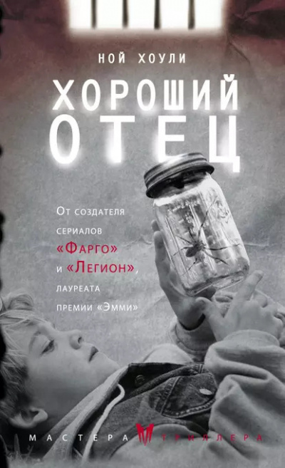 Слушайте бесплатные аудиокниги на русском языке | Audiobukva.ru Хоули Ной – Хороший отец