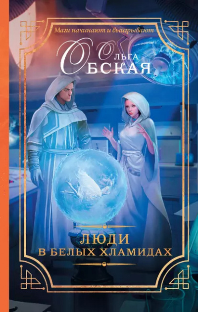 Слушайте бесплатные аудиокниги на русском языке | Audiobukva.ru Обская Ольга – Люди в белых хламидах