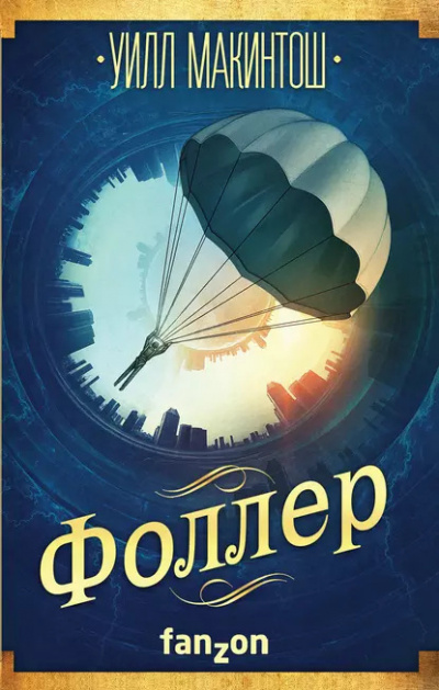 Слушайте бесплатные аудиокниги на русском языке | Audiobukva.ru Макинтош Уилл – Фоллер