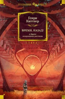 Слушайте бесплатные аудиокниги на русском языке | Audiobukva.ru Каттнер Генри, Мур Кэтрин – Мы идём искать