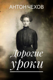 Слушайте бесплатные аудиокниги на русском языке | Audiobukva.ru Чехов Антон – Дорогие уроки