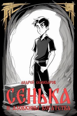 Слушайте бесплатные аудиокниги на русском языке | Audiobukva.ru Андрей Семизаров – Сенька и Азовкины богатства