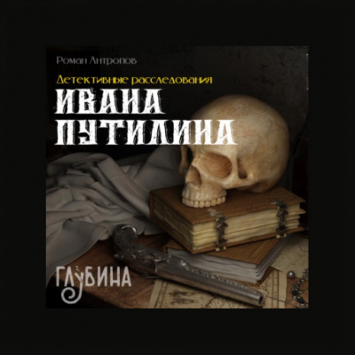 Слушайте бесплатные аудиокниги на русском языке | Audiobukva.ru Антропов Роман – Детективные расследования Ивана Путилина