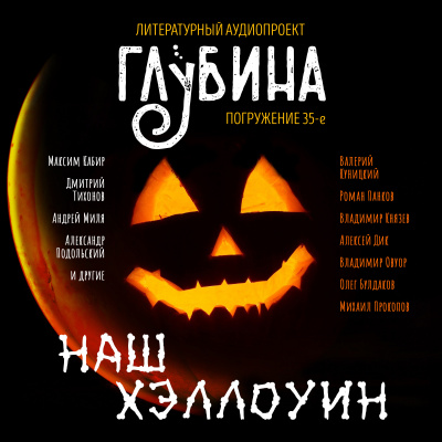 Слушайте бесплатные аудиокниги на русском языке | Audiobukva.ru Глубина. Погружение 35-е