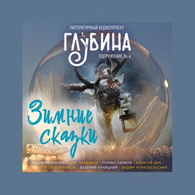 Слушайте бесплатные аудиокниги на русском языке | Audiobukva.ru Глубина. Погружение 36-е
