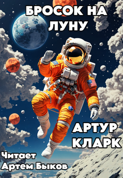 Слушайте бесплатные аудиокниги на русском языке | Audiobukva.ru Кларк Артур – Бросок на Луну