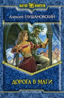Слушайте бесплатные аудиокниги на русском языке | Audiobukva.ru Глушановский Алексей – Дорога в маги