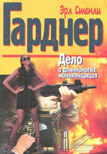 Слушайте бесплатные аудиокниги на русском языке | Audiobukva.ru Гарднер Эрл Стэнли – Дело о длинноногих манекенщицах