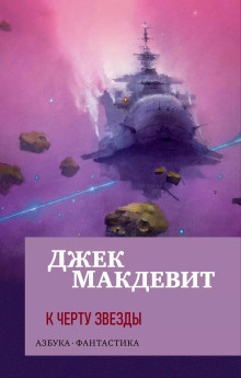 Слушайте бесплатные аудиокниги на русском языке | Audiobukva.ru | Макдевит Джек – К чёрту звёзды