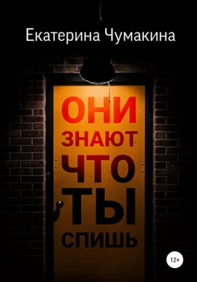 Слушайте бесплатные аудиокниги на русском языке | Audiobukva.ru Чумакина Екатерина – Они знают, что ты спишь