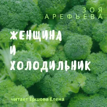 Слушайте бесплатные аудиокниги на русском языке | Audiobukva.ru Арефьева Зоя – Женщина и холодильник. Сборник рассказов