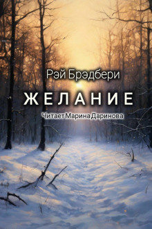 Слушайте бесплатные аудиокниги на русском языке | Audiobukva.ru Брэдбери Рэй – Желание
