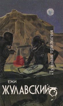 Слушайте бесплатные аудиокниги на русском языке | Audiobukva.ru Жулавский Ежи – Лунная трилогия