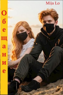 Слушайте бесплатные аудиокниги на русском языке | Audiobukva.ru Mija Lo – Обещание