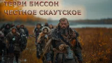 Слушайте бесплатные аудиокниги на русском языке | Audiobukva.ru Биссон Терри – Честное скаутское