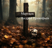 Слушайте бесплатные аудиокниги на русском языке | Audiobukva.ru Прокофьев Андрей – Мертвец (хроника одного коматозного сна)