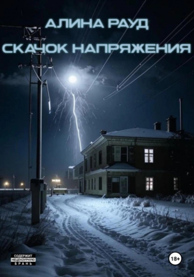 Слушайте бесплатные аудиокниги на русском языке | Audiobukva.ru Рауд Алина – Скачок напряжения