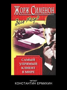 Слушайте бесплатные аудиокниги на русском языке | Audiobukva.ru Сименон Жорж – Самый упрямый клиент в мире