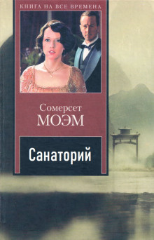 Слушайте бесплатные аудиокниги на русском языке | Audiobukva.ru Моэм Сомерсет – Санаторий