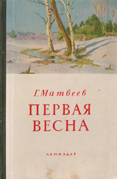 Слушайте бесплатные аудиокниги на русском языке | Audiobukva.ru Матвеев Герман – Первая весна