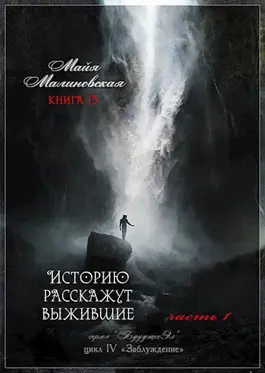 Слушайте бесплатные аудиокниги на русском языке | Audiobukva.ru Малиновская Майя – Историю расскажут выжившие