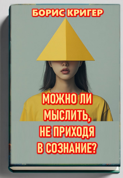 Слушайте бесплатные аудиокниги на русском языке | Audiobukva.ru Кригер Борис – Можно ли мыслить, не приходя в сознание