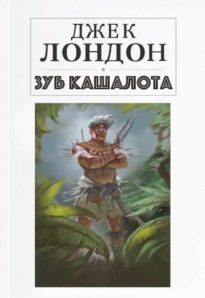 Слушайте бесплатные аудиокниги на русском языке | Audiobukva.ru Лондон Джек – Зуб кашалота