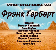 Слушайте бесплатные аудиокниги на русском языке | Audiobukva.ru Герберт Фрэнк – МногоГолосье. Фрэнк Герберт