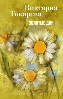 Слушайте бесплатные аудиокниги на русском языке | Audiobukva.ru Токарева Виктория – Золотые дни