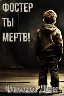 Слушайте бесплатные аудиокниги на русском языке | Audiobukva.ru | Дик Филип – Фостер, ты мертв