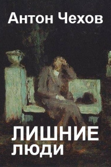 Слушайте бесплатные аудиокниги на русском языке | Audiobukva.ru Чехов Антон – Лишние люди