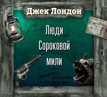 Слушайте бесплатные аудиокниги на русском языке | Audiobukva.ru | Лондон Джек – На сороковой миле