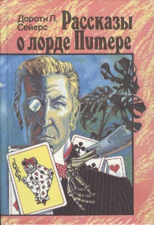 Слушайте бесплатные аудиокниги на русском языке | Audiobukva.ru Сэйерс Дороти – Где-то совсем в другом месте