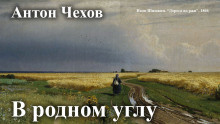 Слушайте бесплатные аудиокниги на русском языке | Audiobukva.ru Чехов Антон – В родном углу