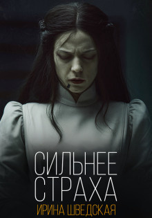 Слушайте бесплатные аудиокниги на русском языке | Audiobukva.ru Шведская Ирина – Сильнее страха