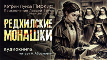 Слушайте бесплатные аудиокниги на русском языке | Audiobukva.ru Пиркис Кэтрин Луиза – Редхилльские монашки