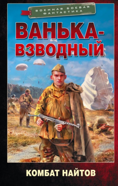 Слушайте бесплатные аудиокниги на русском языке | Audiobukva.ru Найтов Комбат – Ванька-взводный