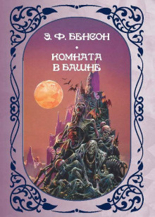 Слушайте бесплатные аудиокниги на русском языке | Audiobukva.ru Бенсон Эдвард – Комната в башне