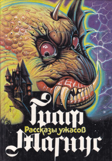 Слушайте бесплатные аудиокниги на русском языке | Audiobukva.ru Джеймс Монтегю Родс – Граф Магнус
