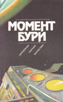 Слушайте бесплатные аудиокниги на русском языке | Audiobukva.ru Желязны Роджер – Момент бури
